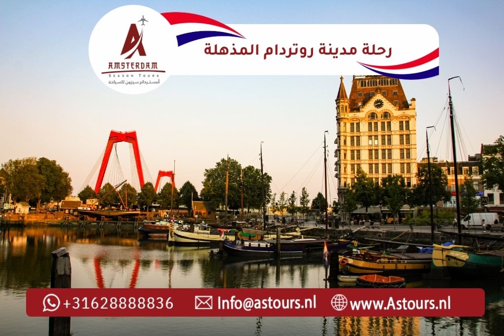 رحلة مدينة روتردام