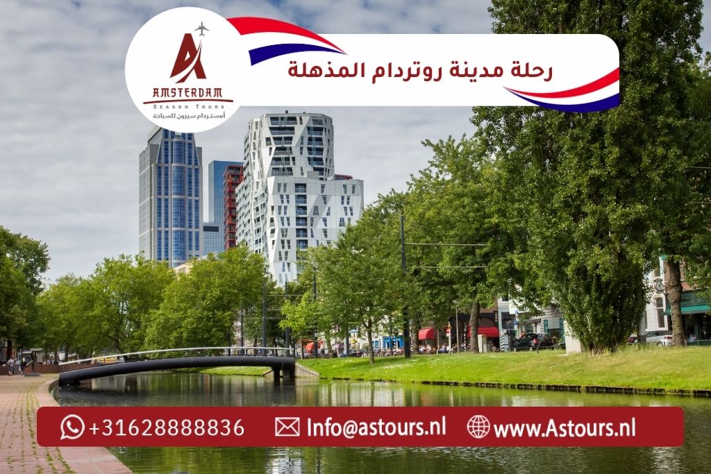 رحلة مدينة روتردام (2)
