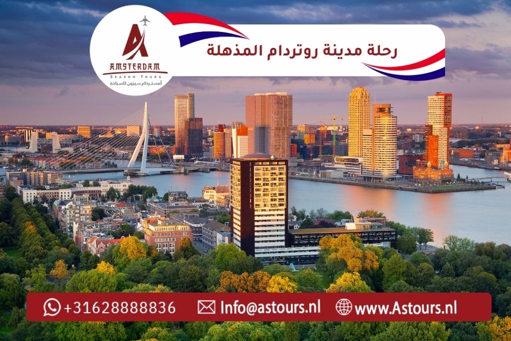 رحلة مدينة روتردام