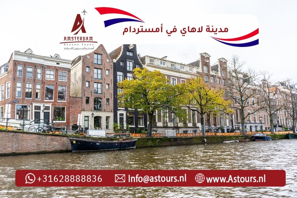 رحلة مدينة لاهاي مع أمستردام سيزون للسياحة