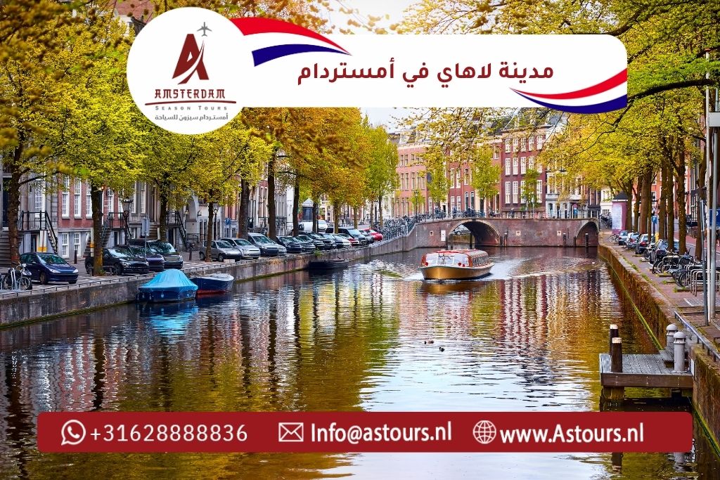 رحلة مدينة لاهاي من أمستردام