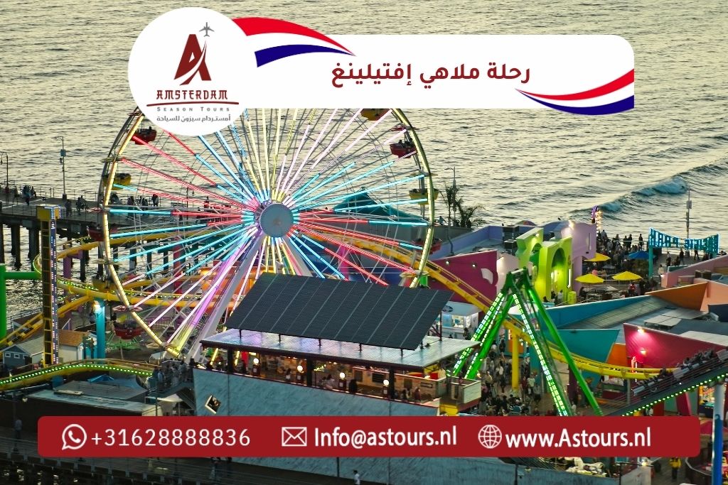 رحلة ملاهي إفتيلينغ مع أمستردام سيزون للسياحة