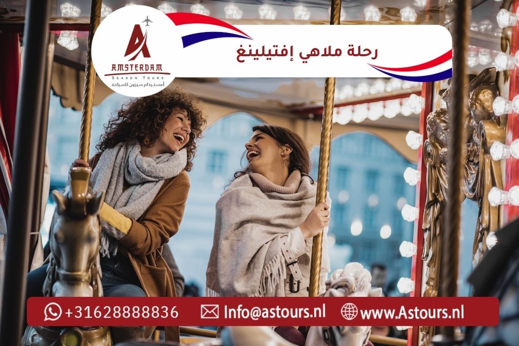 رحلة ملاهي إفتيلينغ مع أمستردام سيزون للسياحة