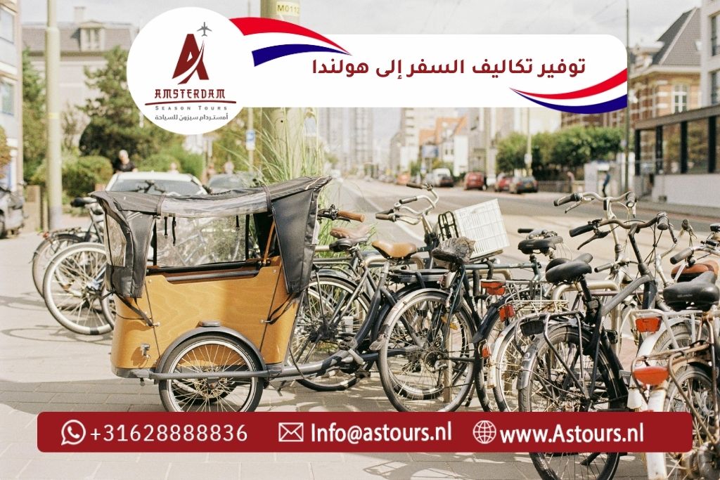 كيف توفر تكاليف رحلتك إلى هولندا (2)