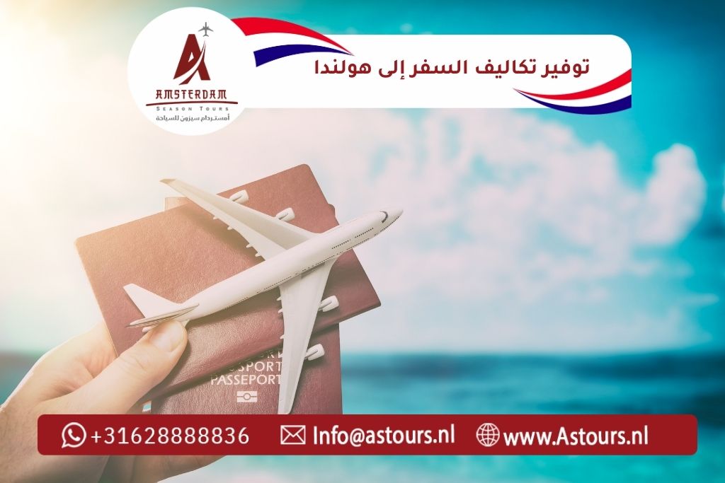 كيف توفر تكاليف رحلتك إلى هولندا