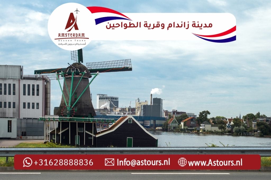 مدينة زاندام وقرية الطواحين رحلة زانس سخانس (1)