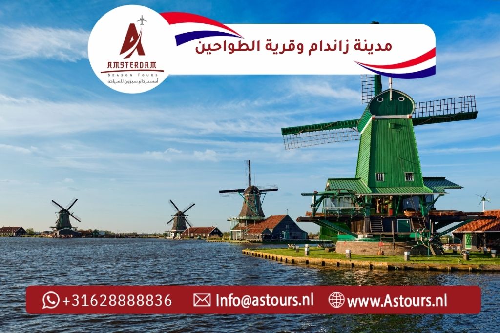 مدينة زاندام وقرية الطواحين رحلة زانس سخانس