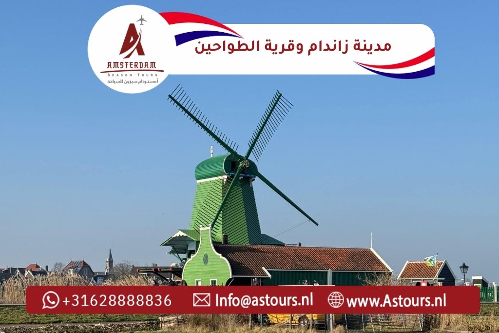 مدينة زاندام وقرية الطواحين رحلة زانس سخانس
