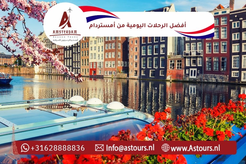 أفضل الرحلات اليومية من أمستردام