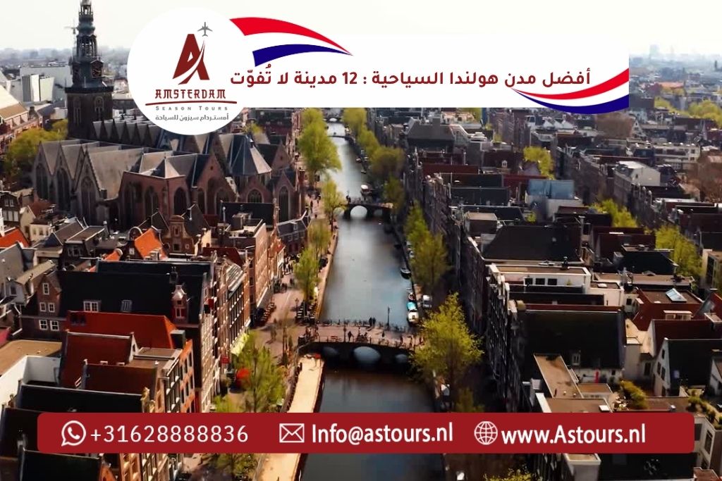 أفضل مدن هولندا السياحية : 12 مدينة لا تُفوّت
