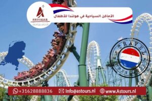 الأماكن السياحية في هولندا للأطفال