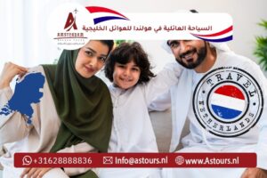 السياحة العائلية في هولندا للعوائل الخليجية المسلمة: دليلكم الشامل لرحلة لا تُنسى