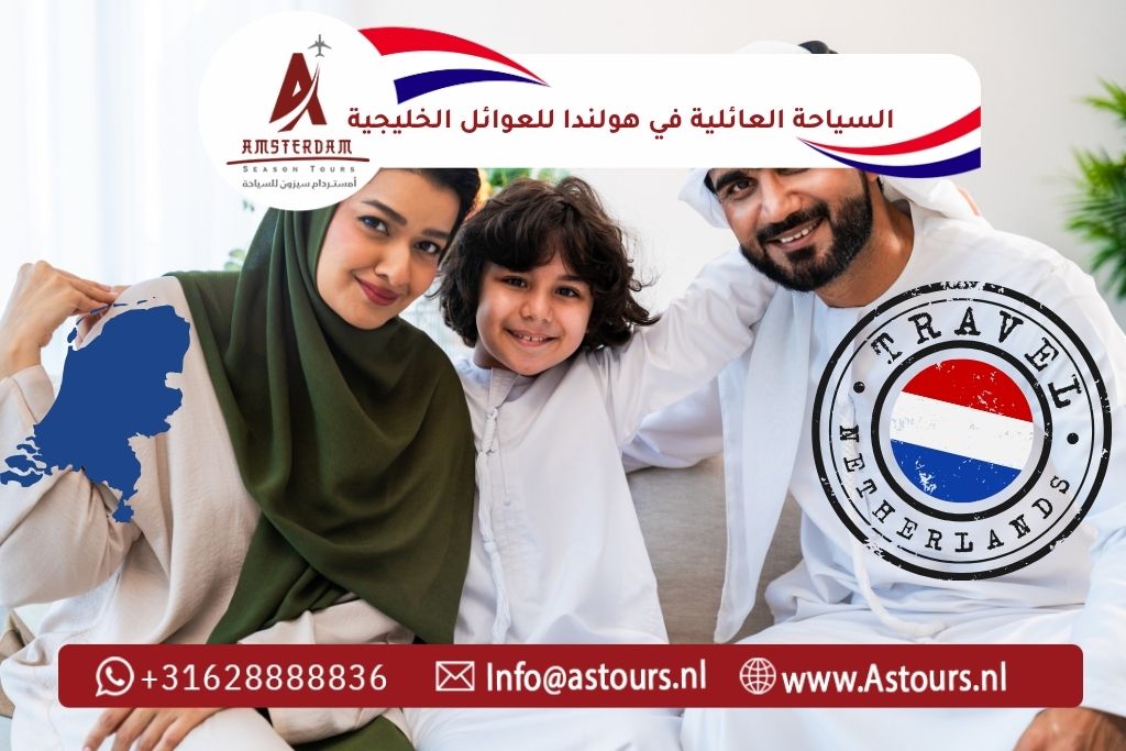 السياحة العائلية في هولندا للعوائل الخليجية