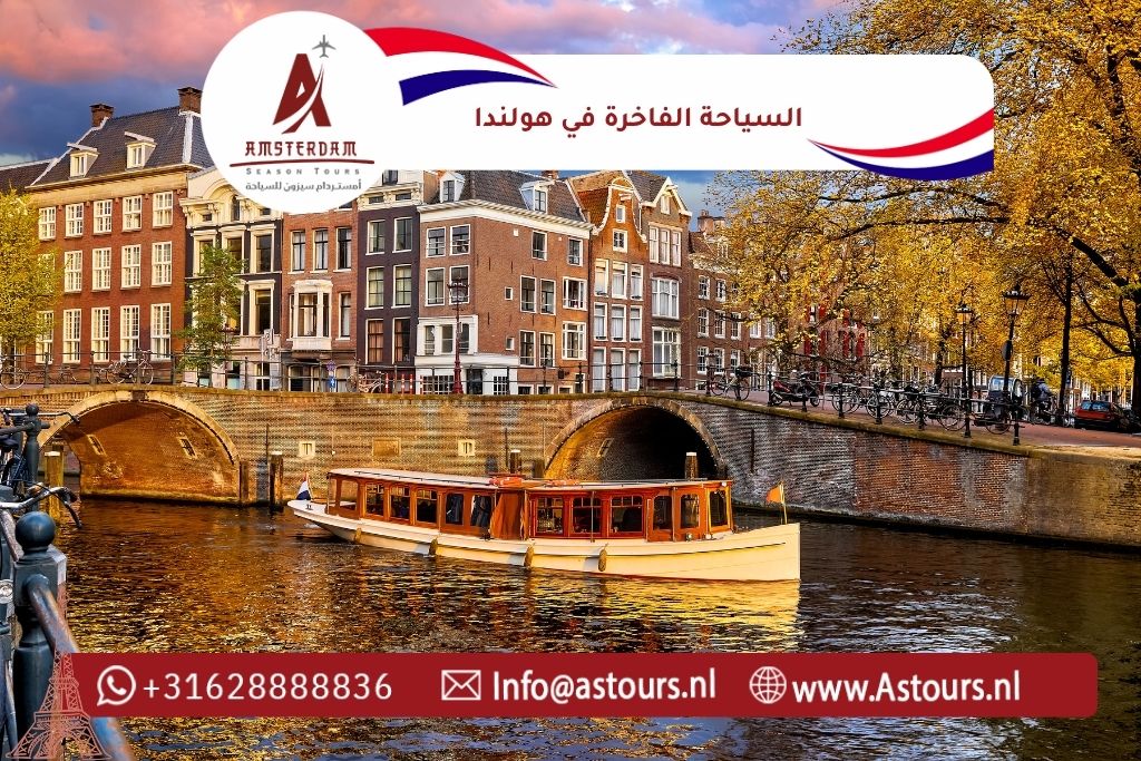 السياحة الفاخرة في هولندا