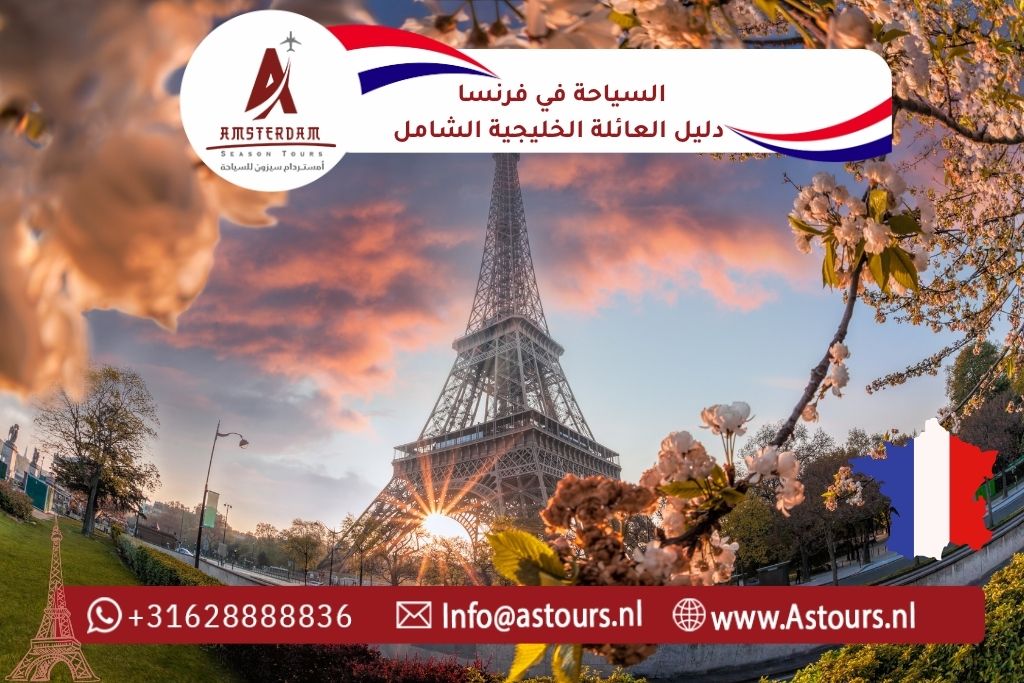 السياحة في فرنسا 2026 – دليل العائلة الخليجية الشامل