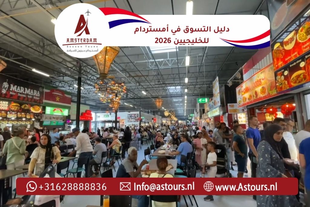 دليل التسوق في أمستردام للخليجيين 2026