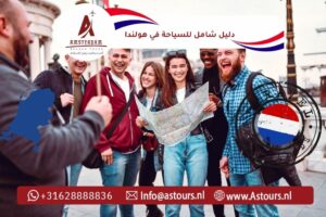 دليل شامل للسياحة في هولندا 2026: أفضل المدن والمعالم والجولات للخليجيين