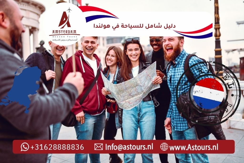 دليل شامل للسياحة في هولندا