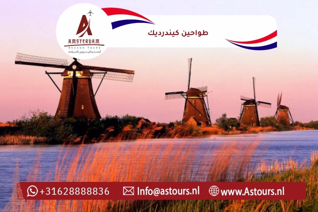 طواحين كيندرديك