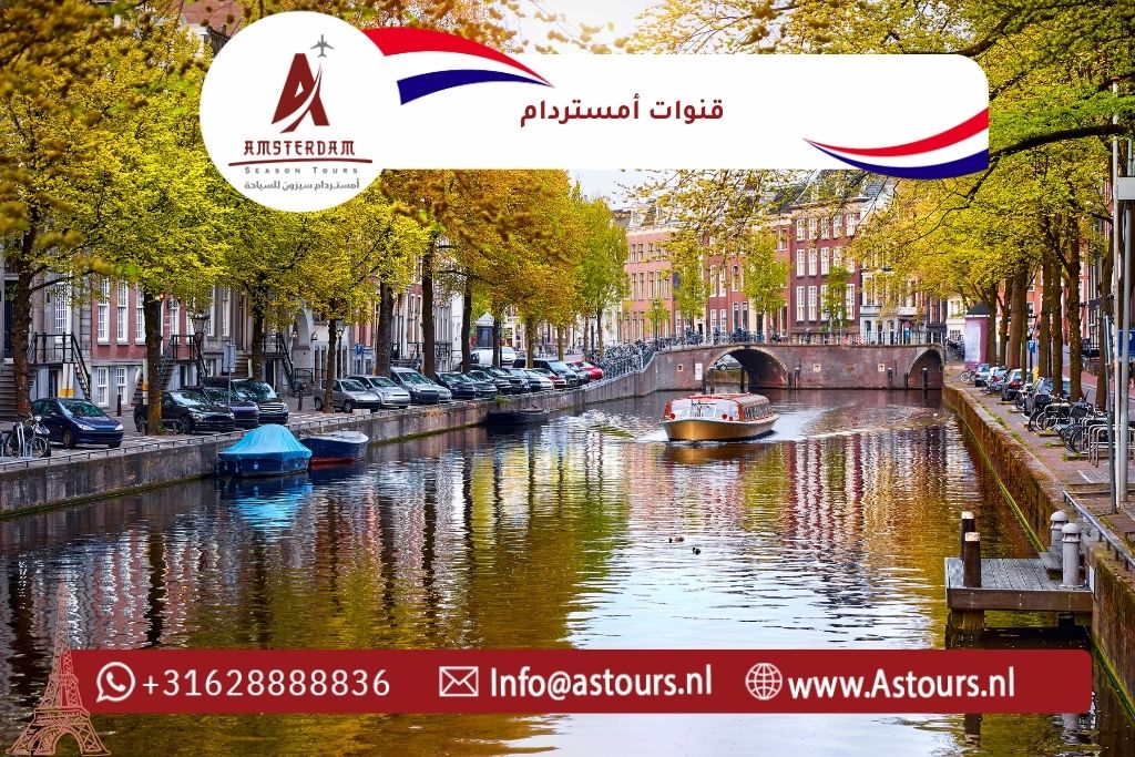 قنوات أمستردام