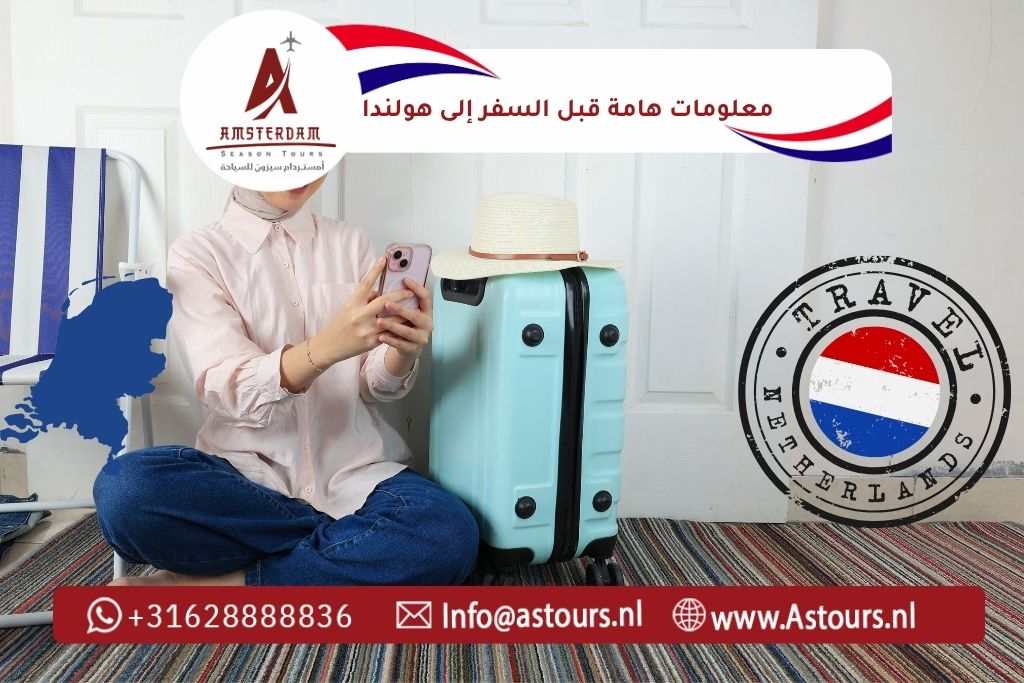 معلومات هامة قبل السفر إلى هولندا