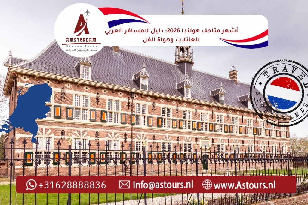 أشهر متاحف هولندا 2026: دليل المسافر العربي للعائلات وهواة الفن