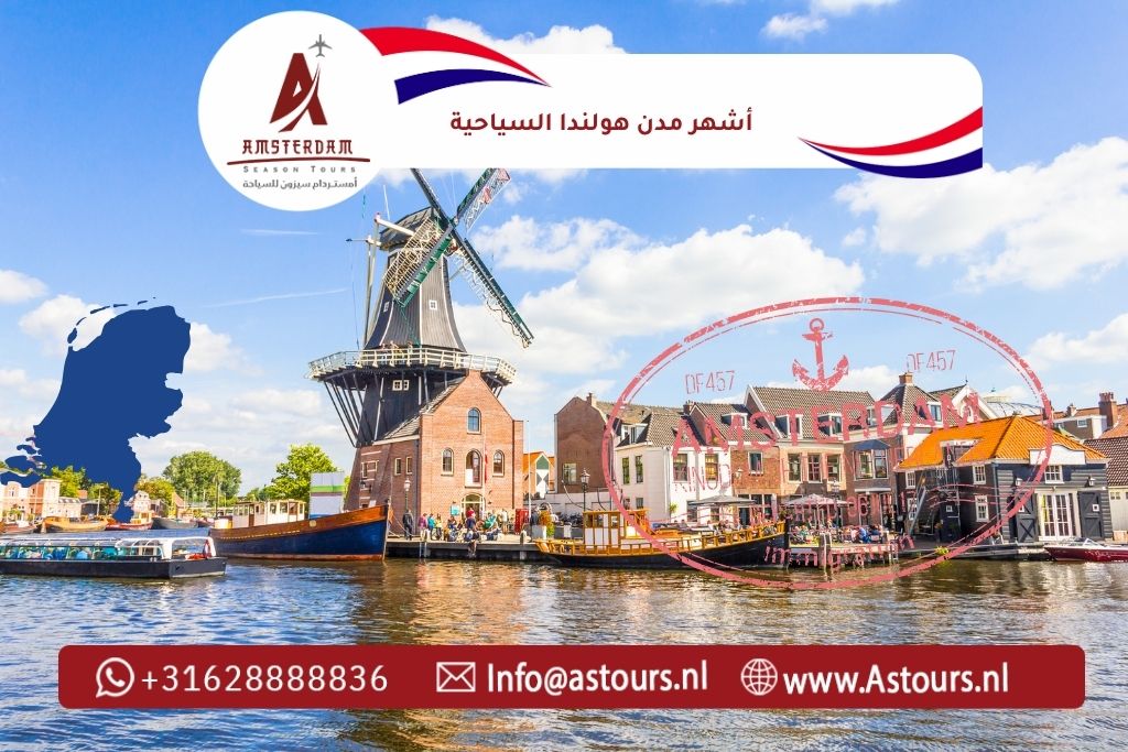 أشهر مدن هولندا السياحية