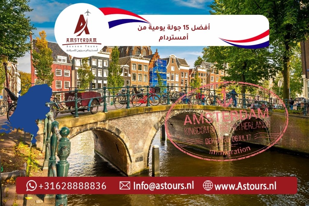 أفضل 15 جولة يومية من أمستردام