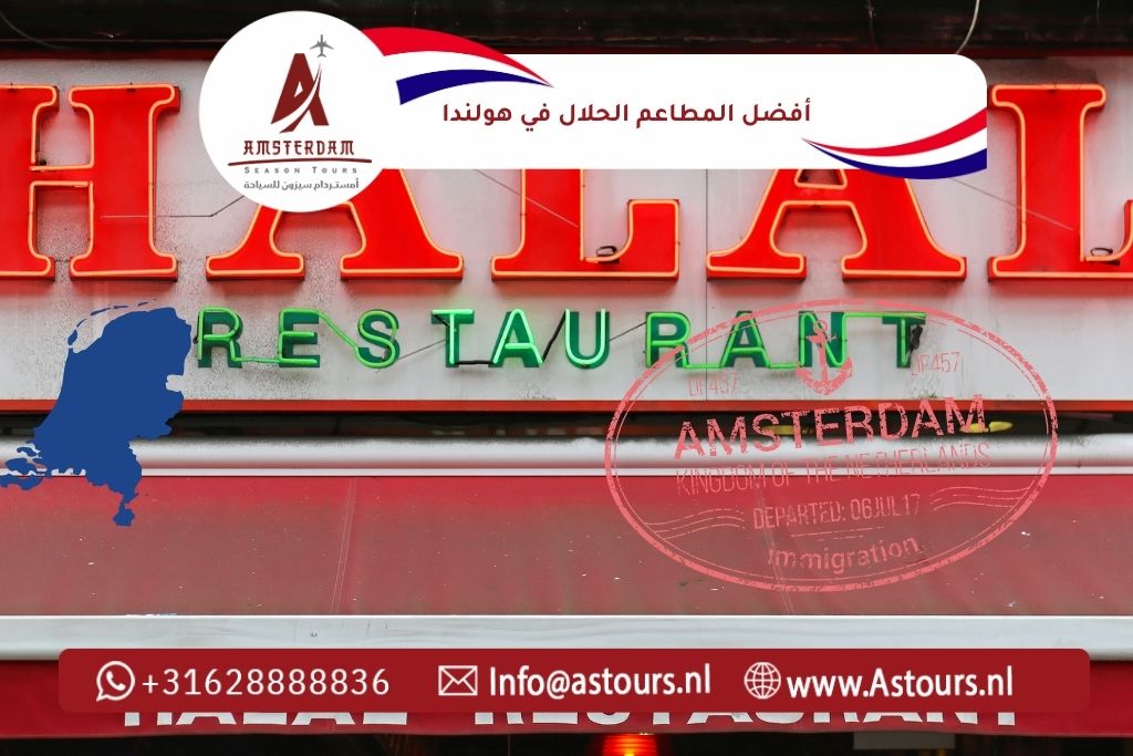 أفضل المطاعم الحلال في هولندا
