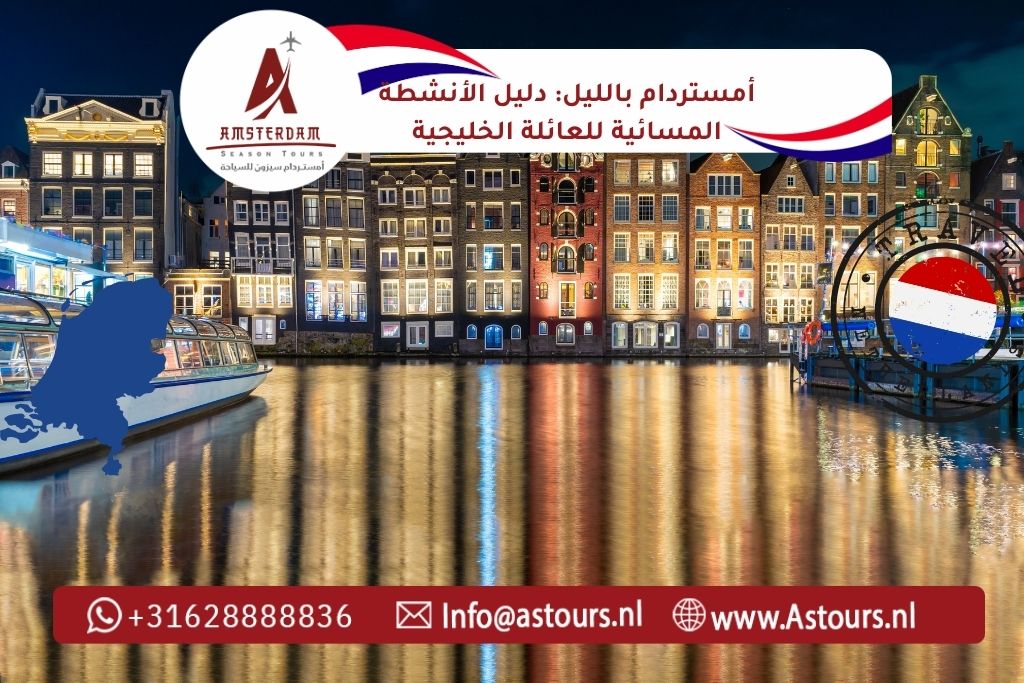 أمستردام بالليل دليل الأنشطة المسائية للعائلة الخليجية