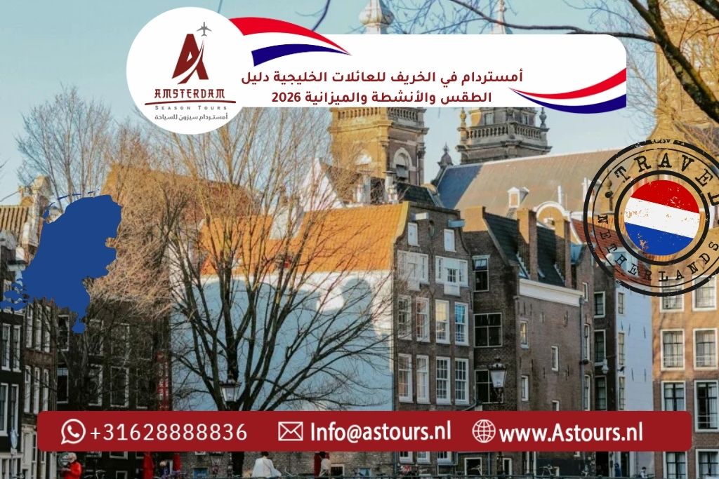 أمستردام في الخريف للعائلات الخليجية دليل الطقس والأنشطة والميزانية 2026