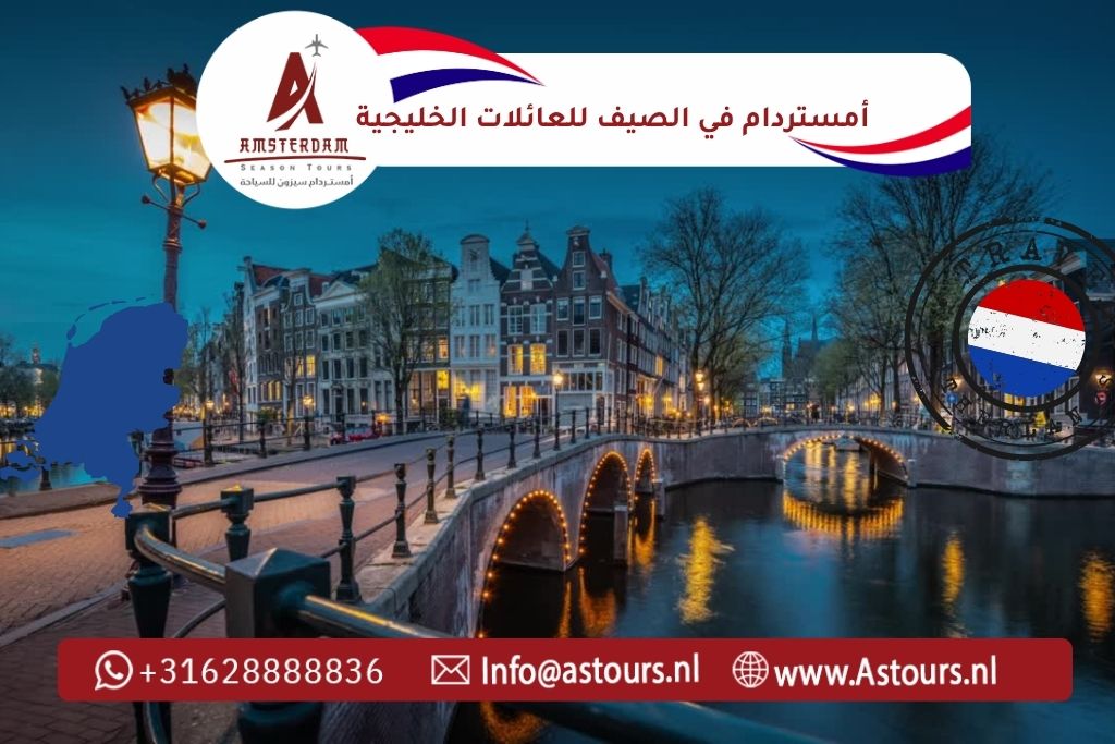 أمستردام في الصيف للعائلات الخليجية