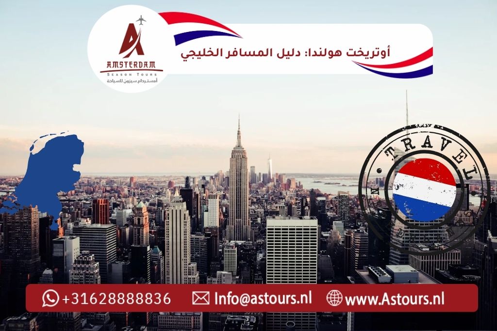 أوتريخت هولندا: دليل المسافر الخليجي الشامل 2026