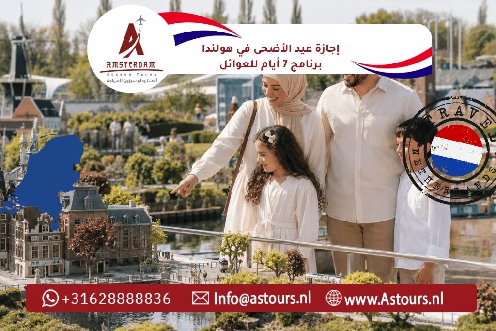 إجازة عيد الأضحى في هولندا: برنامج 7 أيام للعوائل دع قيادة سفرك علينا… وتمتع بالرفاهية