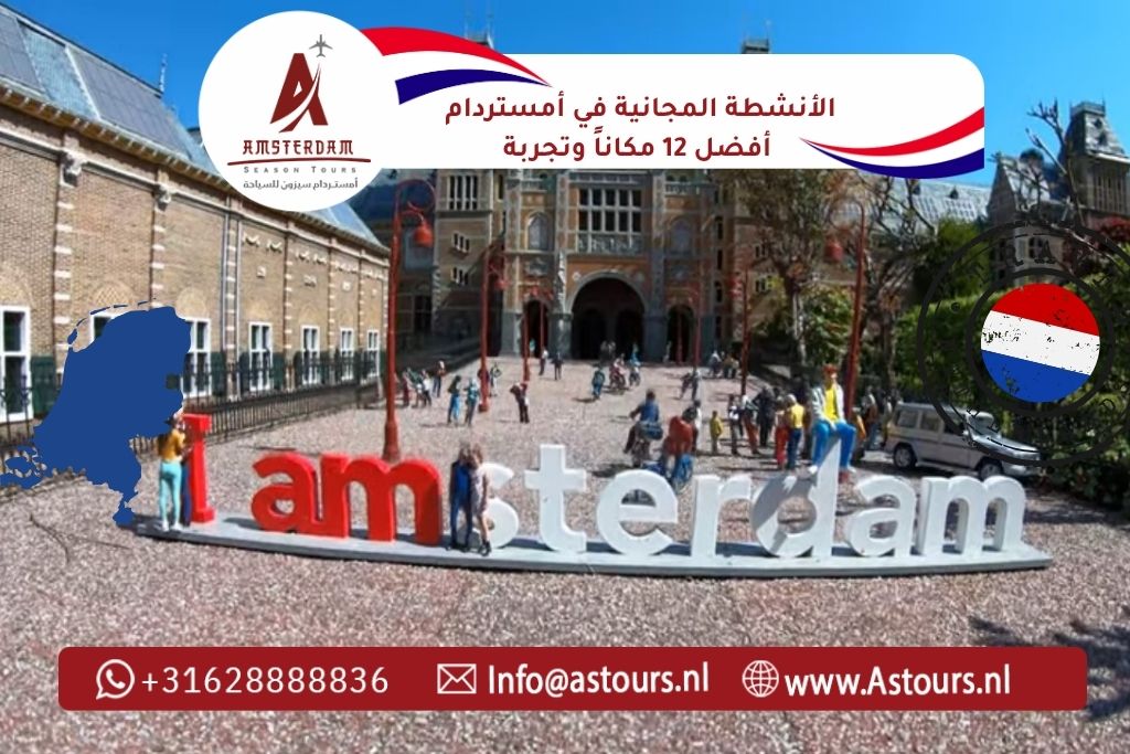الأنشطة المجانية في أمستردام أفضل 12 مكاناً وتجربة