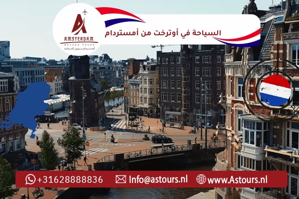 السياحة في أوترخت من أمستردام