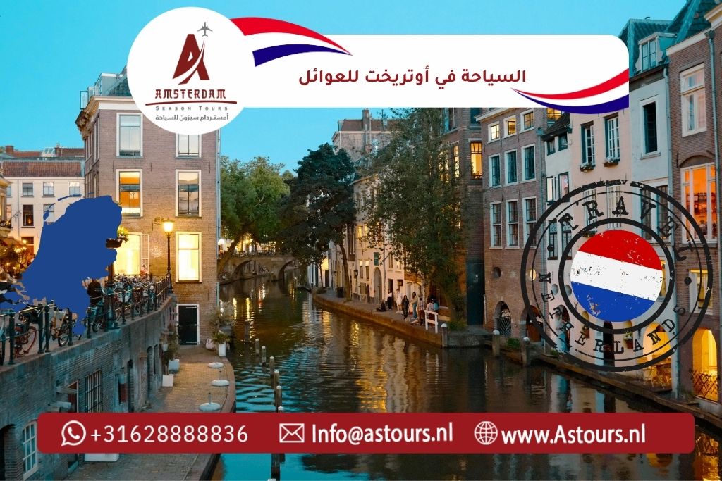 السياحة في أوتريخت للعوائل