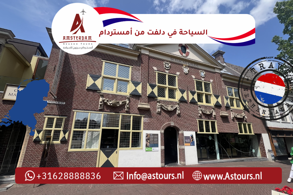 السياحة في دلفت من أمستردام