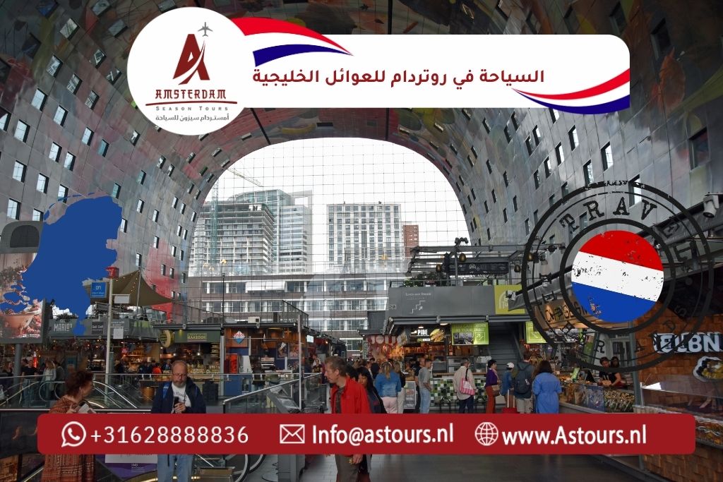 السياحة في روتردام للعوائل الخليجية: دليل يوم فاخر من أمستردام إلى أجمل معالم المدينة دع قيادة سفرك علينا… وتمتع بالرفاهية