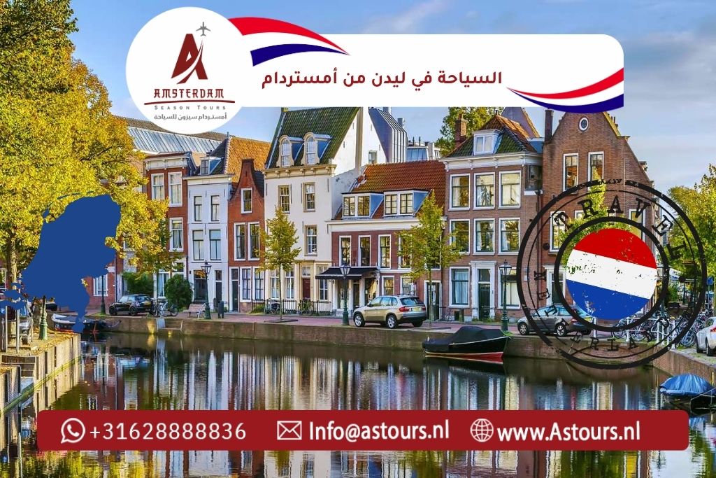 السياحة في ليدن من أمستردام