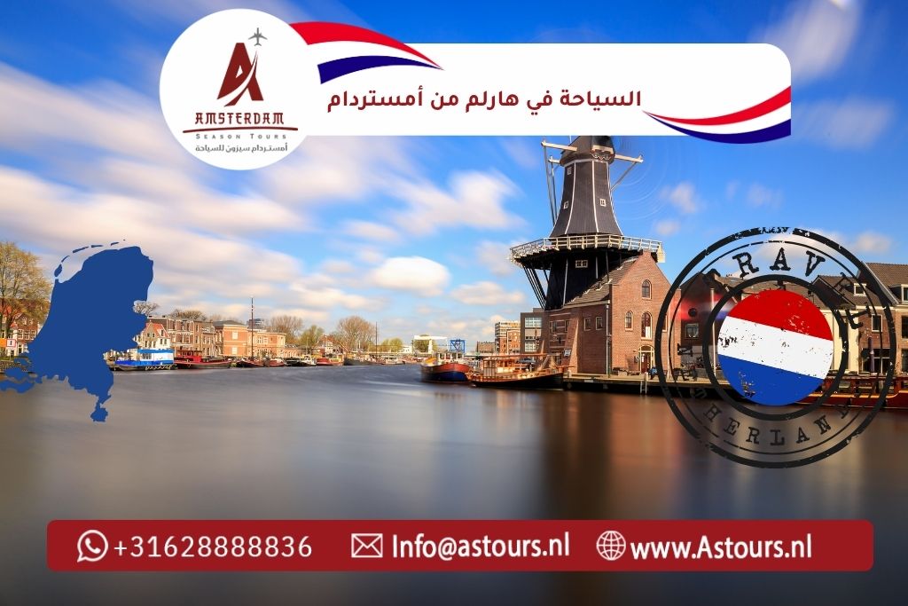 السياحة في هارلم من أمستردام