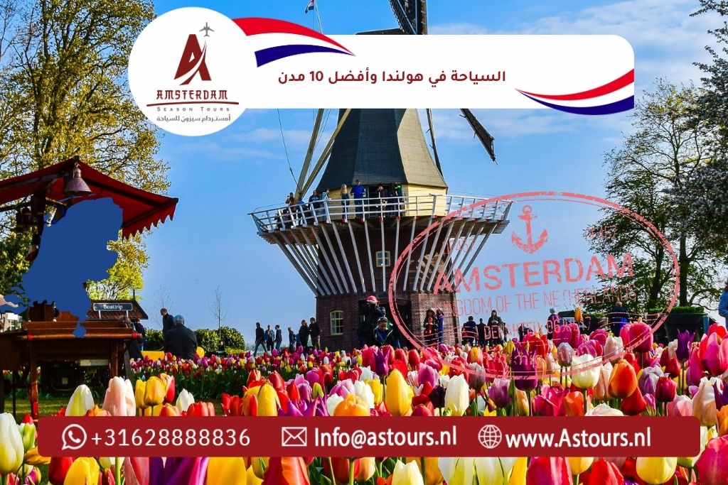 السياحة في هولندا وأفضل 10 مدن