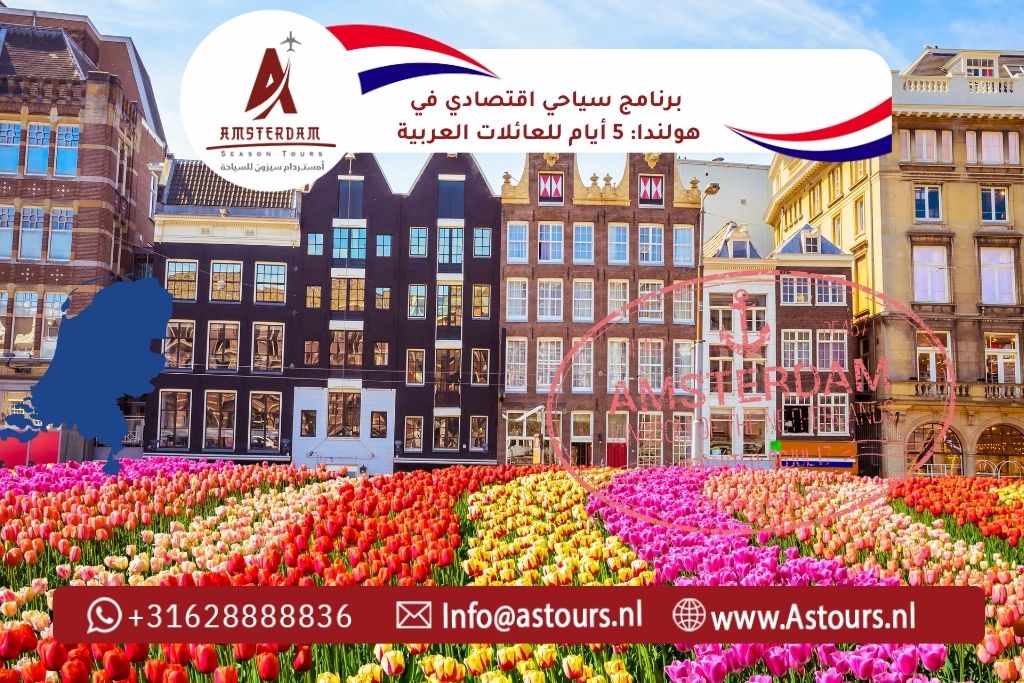 برنامج سياحي اقتصادي في هولندا