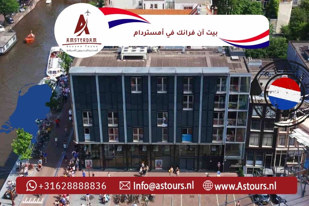 بيت آن فرانك في أمستردام: الحجز والزيارة وهل يناسب العائلات العربية 2026 2 بيت آن فرانك في أمستردام