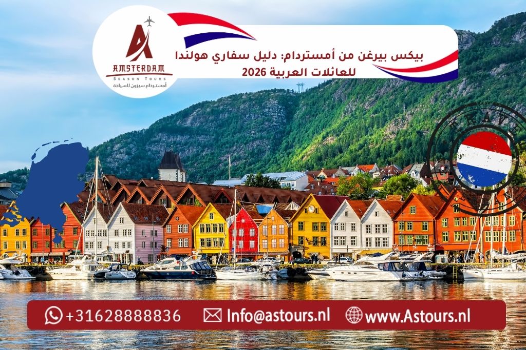 بيكس بيرغن من أمستردام دليل سفاري هولندا للعائلات العربية 2026