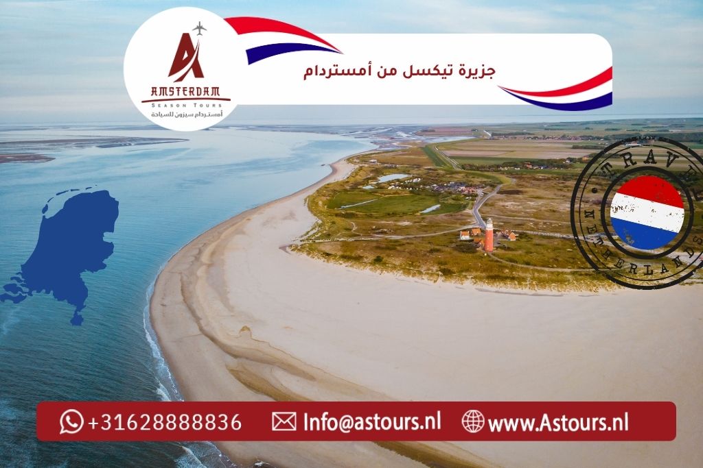 جزيرة تيكسل من أمستردام