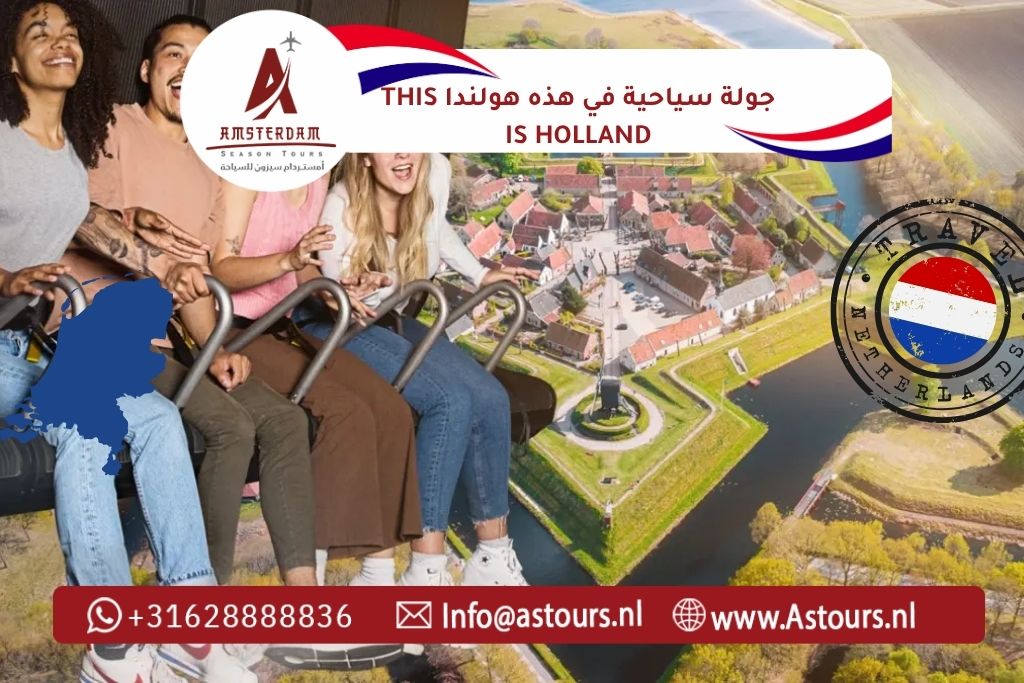 _جولة سياحية في هذه هولندا THIS IS HOLLAND