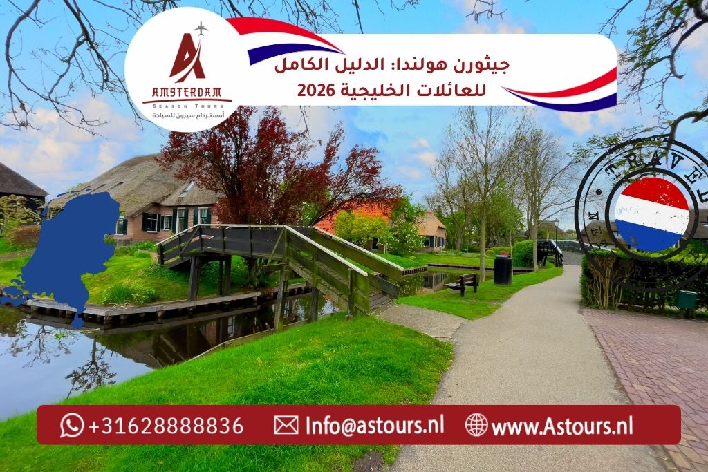 جيثورن هولندا الدليل الكامل للعائلات الخليجية 2026