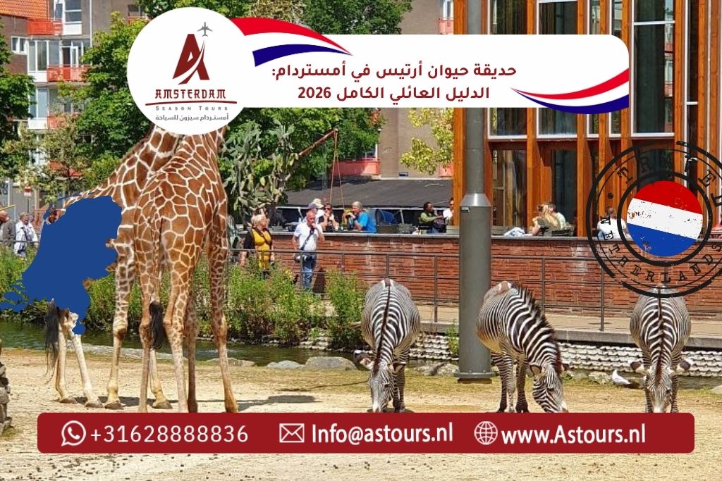 حديقة حيوان أرتيس في أمستردام: الدليل العائلي الكامل 2026