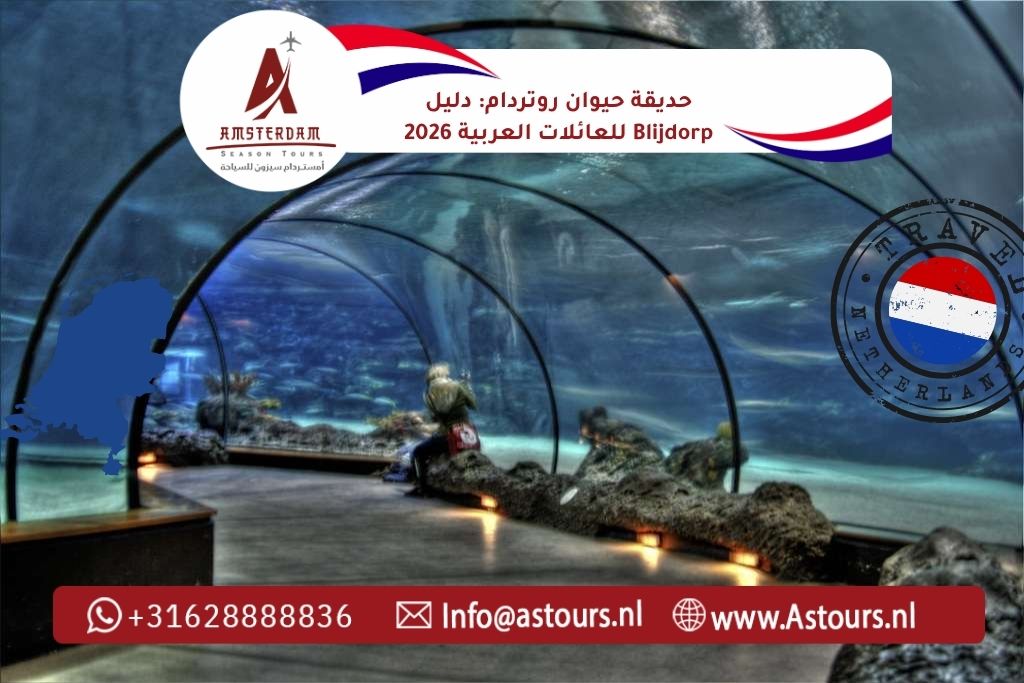 حديقة حيوان روتردام: دليل Blijdorp للعائلات العربية 2026